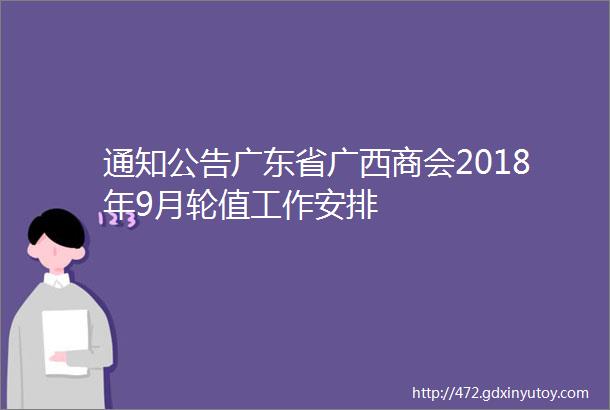 通知公告广东省广西商会2018年9月轮值工作安排