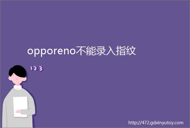 opporeno不能录入指纹