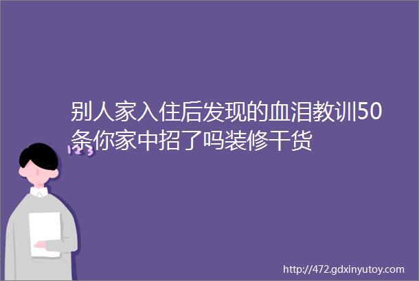 别人家入住后发现的血泪教训50条你家中招了吗装修干货