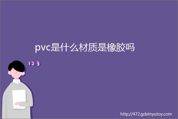 pvc是什么材质是橡胶吗