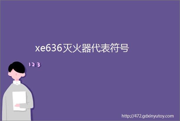 xe636灭火器代表符号