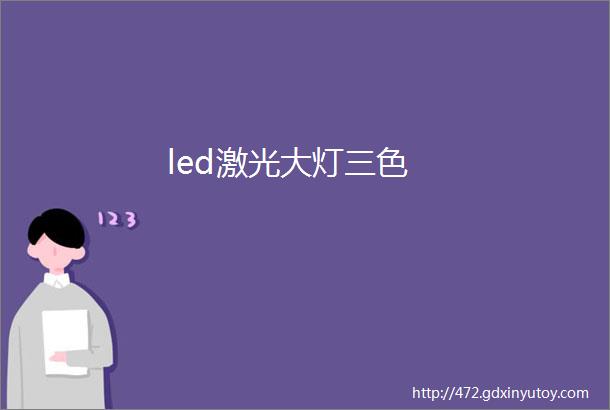 led激光大灯三色