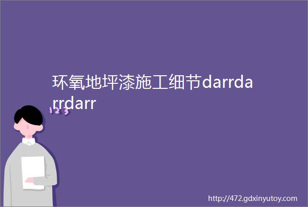 环氧地坪漆施工细节darrdarrdarr