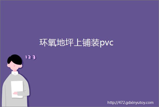 环氧地坪上铺装pvc