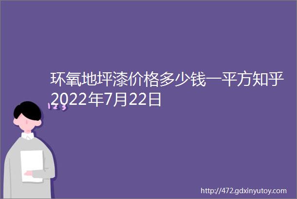 环氧地坪漆价格多少钱一平方知乎2022年7月22日