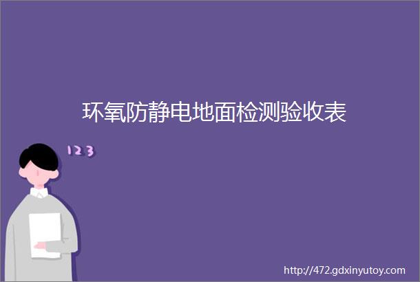 环氧防静电地面检测验收表