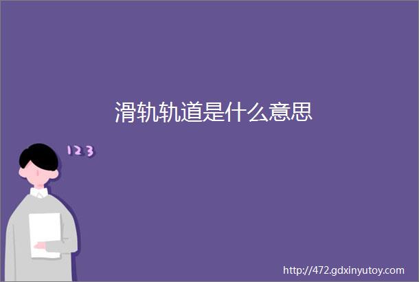 滑轨轨道是什么意思