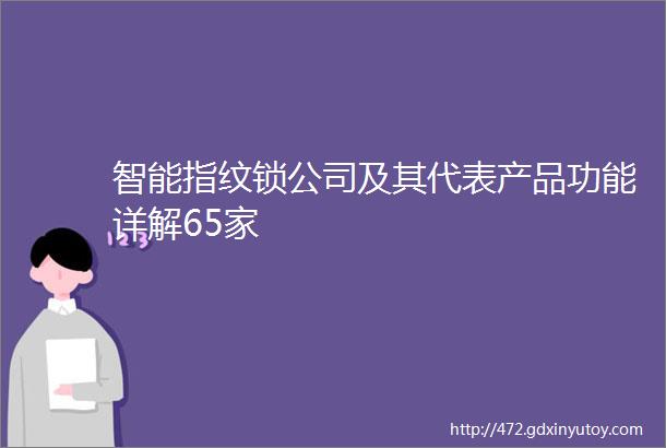 智能指纹锁公司及其代表产品功能详解65家