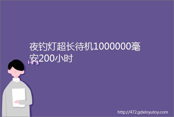 夜钓灯超长待机1000000毫安200小时