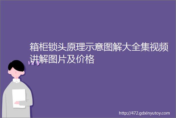 箱柜锁头原理示意图解大全集视频讲解图片及价格