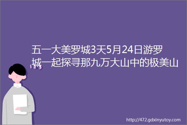 五一大美罗城3天5月24日游罗城一起探寻那九万大山中的极美山水