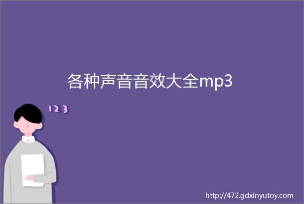 各种声音音效大全mp3