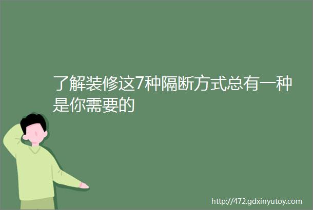 了解装修这7种隔断方式总有一种是你需要的