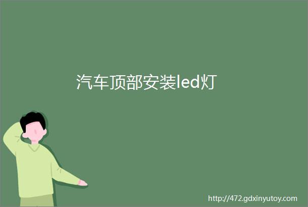 汽车顶部安装led灯