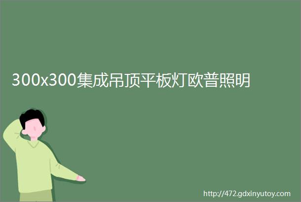 300x300集成吊顶平板灯欧普照明