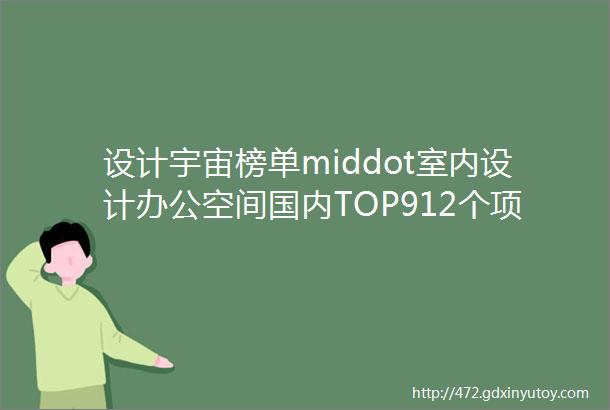 设计宇宙榜单middot室内设计办公空间国内TOP912个项目