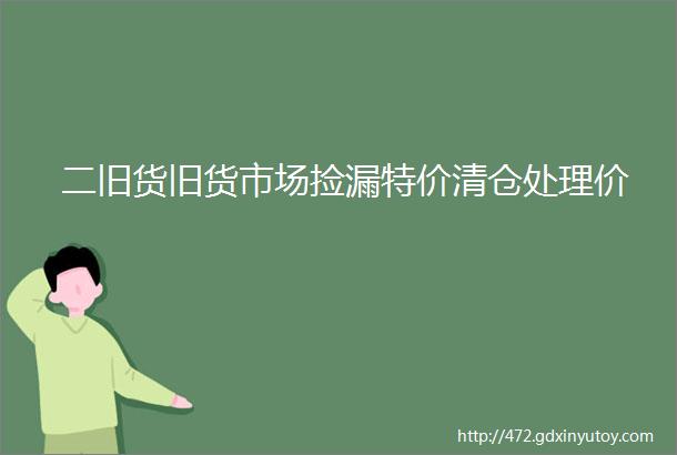 二旧货旧货市场捡漏特价清仓处理价