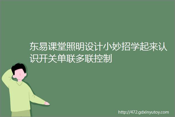 东易课堂照明设计小妙招学起来认识开关单联多联控制