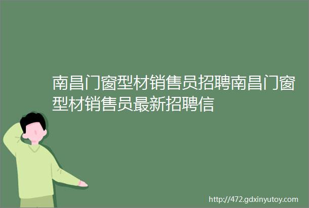 南昌门窗型材销售员招聘南昌门窗型材销售员最新招聘信