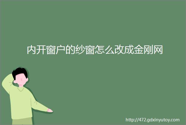 内开窗户的纱窗怎么改成金刚网