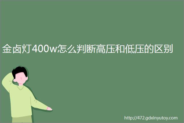 金卤灯400w怎么判断高压和低压的区别