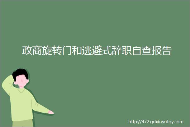 政商旋转门和逃避式辞职自查报告