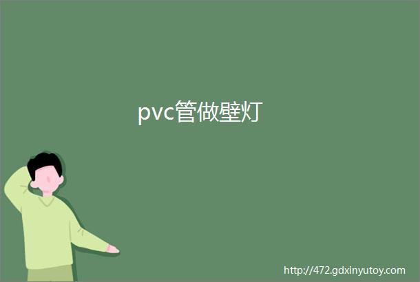 pvc管做壁灯