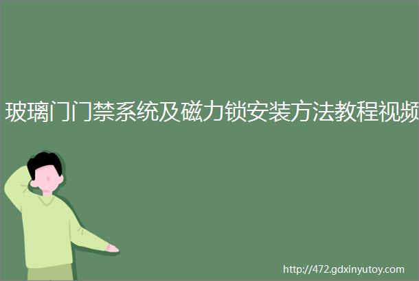 玻璃门门禁系统及磁力锁安装方法教程视频