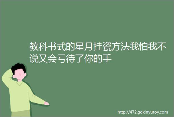 教科书式的星月挂瓷方法我怕我不说又会亏待了你的手