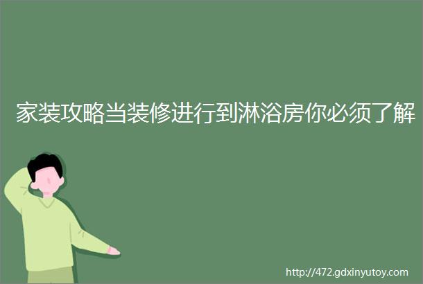 家装攻略当装修进行到淋浴房你必须了解