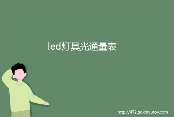 led灯具光通量表