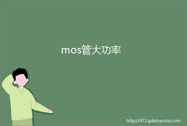 mos管大功率