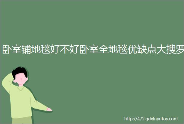 卧室铺地毯好不好卧室全地毯优缺点大搜罗