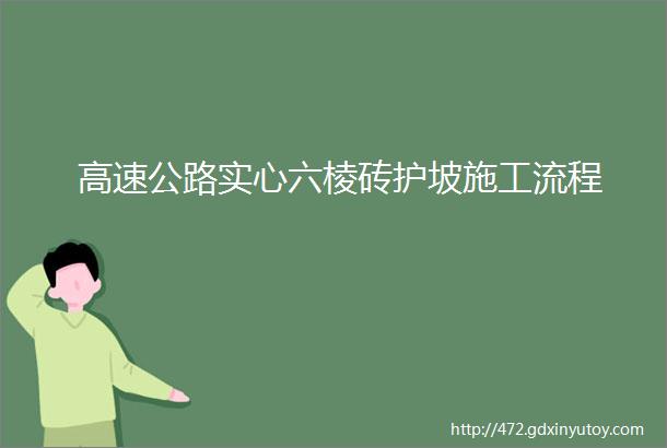 高速公路实心六棱砖护坡施工流程