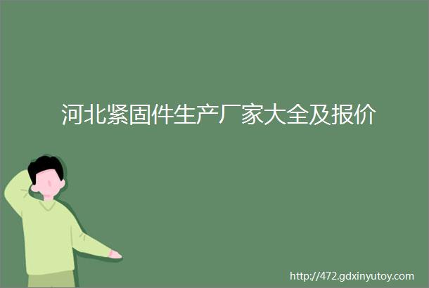 河北紧固件生产厂家大全及报价