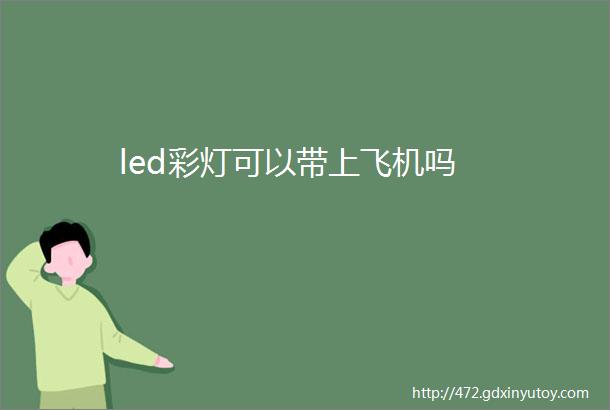 led彩灯可以带上飞机吗