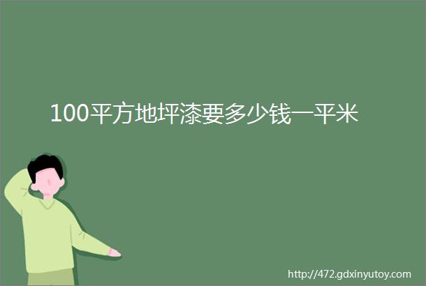 100平方地坪漆要多少钱一平米