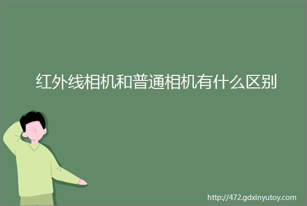 红外线相机和普通相机有什么区别