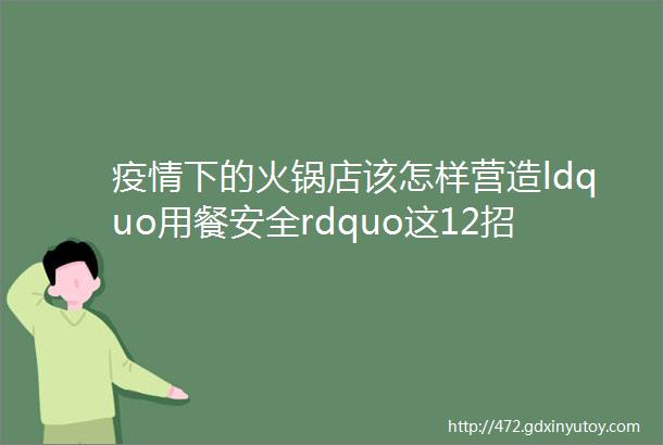 疫情下的火锅店该怎样营造ldquo用餐安全rdquo这12招全教给你