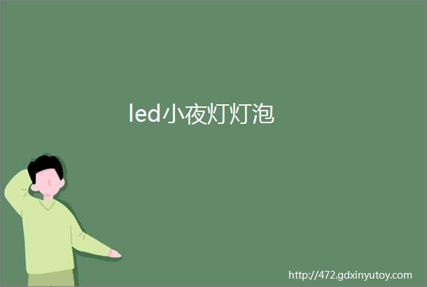 led小夜灯灯泡