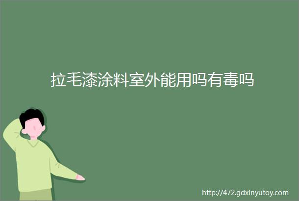 拉毛漆涂料室外能用吗有毒吗