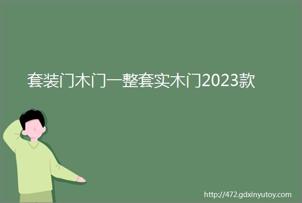 套装门木门一整套实木门2023款