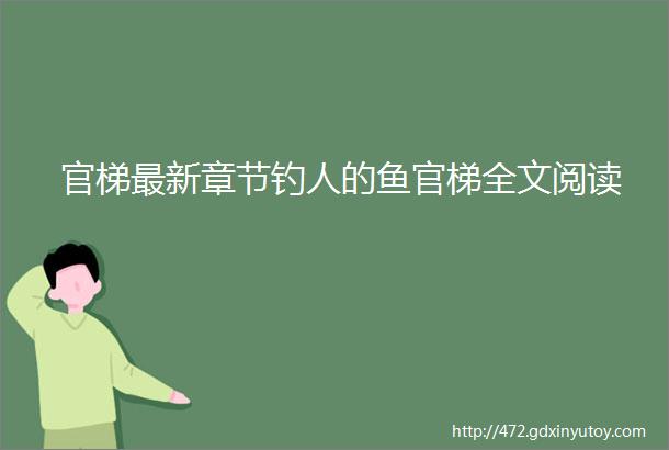 官梯最新章节钓人的鱼官梯全文阅读