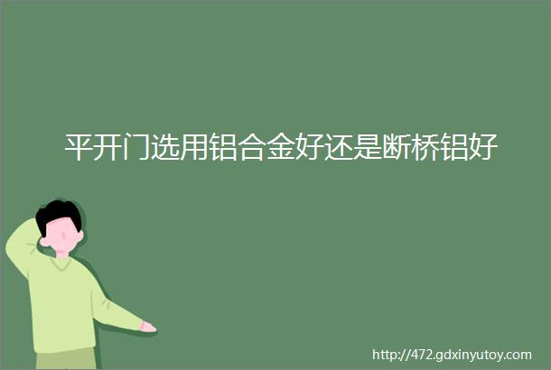 平开门选用铝合金好还是断桥铝好