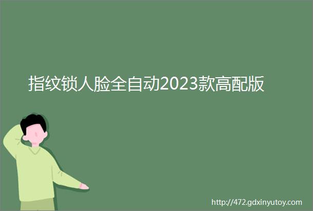 指纹锁人脸全自动2023款高配版