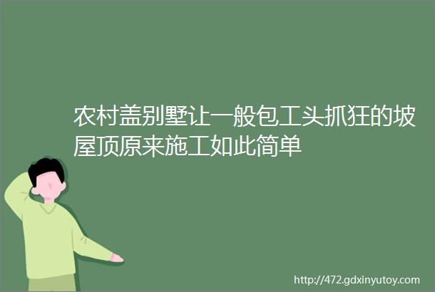 农村盖别墅让一般包工头抓狂的坡屋顶原来施工如此简单