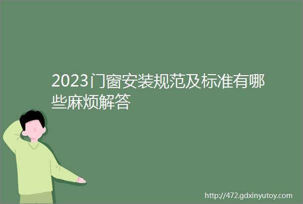 2023门窗安装规范及标准有哪些麻烦解答