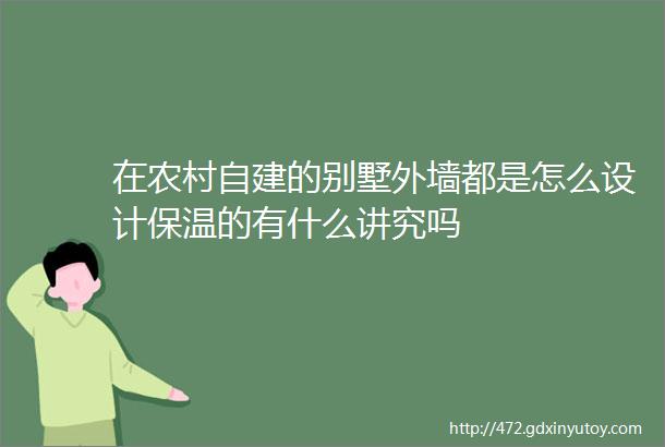 在农村自建的别墅外墙都是怎么设计保温的有什么讲究吗