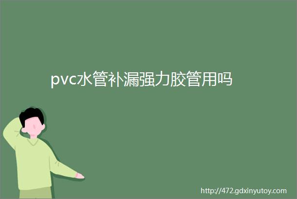 pvc水管补漏强力胶管用吗