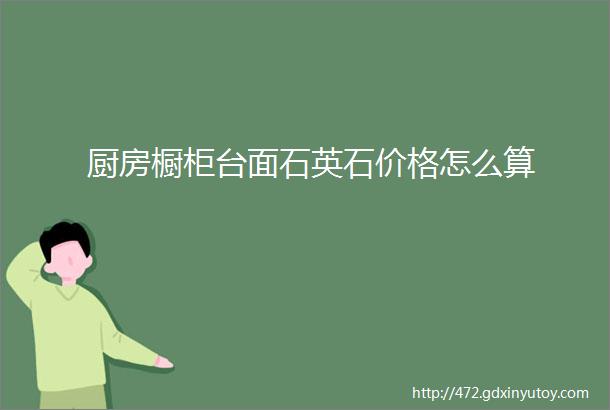 厨房橱柜台面石英石价格怎么算